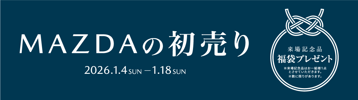 MAZDAの初売り
